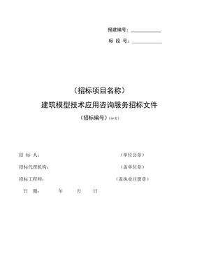 建筑信息模型技術(shù)應(yīng)用咨詢服務(wù)招標(biāo)示范文本
